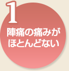 1.陣痛の痛みがほとんどない