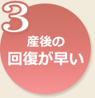 3.産後の回復が早い