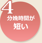 4.分娩時間が短い